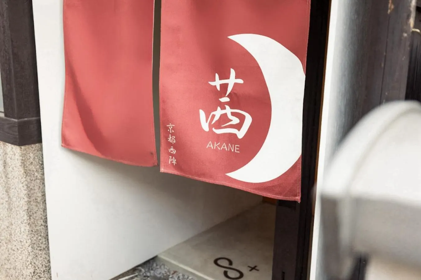 茜 Akane 京都西陣 Kiotó