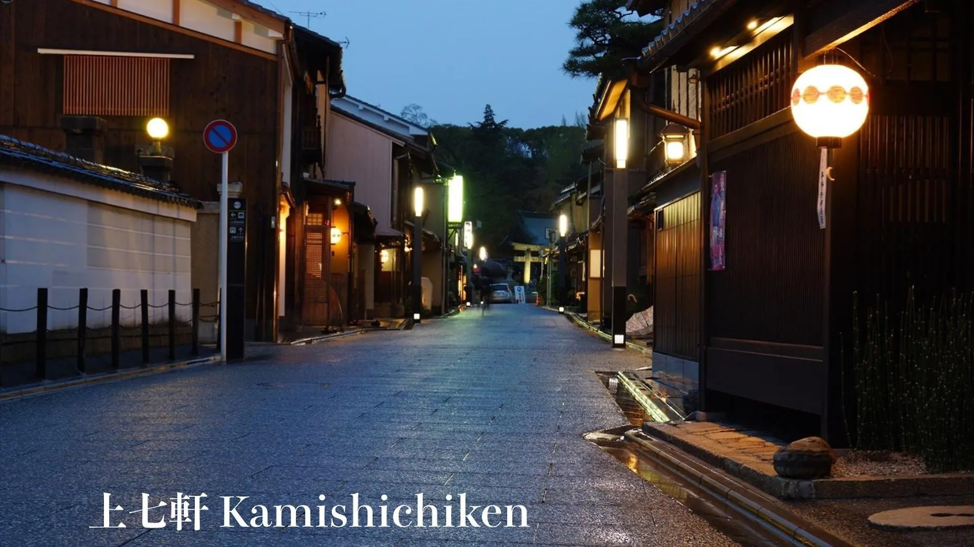 茜 Akane 京都西陣 0*, Kyoto